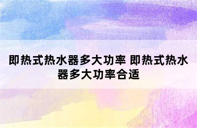 即热式热水器多大功率 即热式热水器多大功率合适